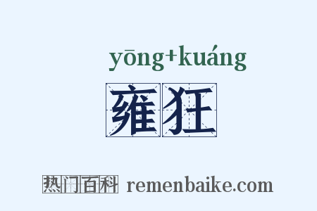 雍狂是什么意思的图片